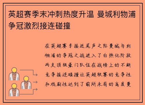 英超赛季末冲刺热度升温 曼城利物浦争冠激烈接连碰撞