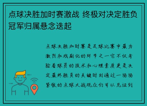 点球决胜加时赛激战 终极对决定胜负冠军归属悬念迭起