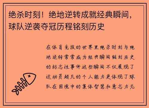 绝杀时刻！绝地逆转成就经典瞬间，球队逆袭夺冠历程铭刻历史
