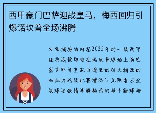 西甲豪门巴萨迎战皇马，梅西回归引爆诺坎普全场沸腾