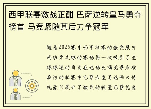 西甲联赛激战正酣 巴萨逆转皇马勇夺榜首 马竞紧随其后力争冠军