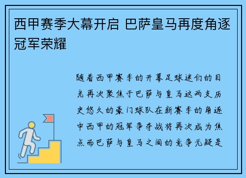 西甲赛季大幕开启 巴萨皇马再度角逐冠军荣耀