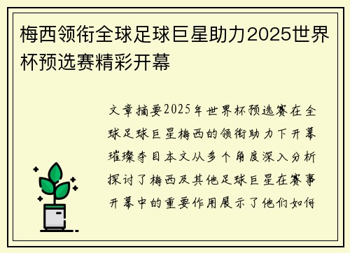 梅西领衔全球足球巨星助力2025世界杯预选赛精彩开幕