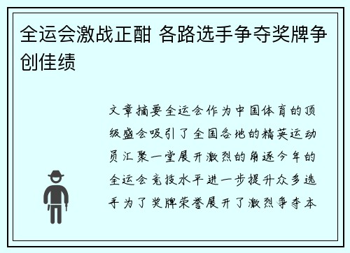 全运会激战正酣 各路选手争夺奖牌争创佳绩