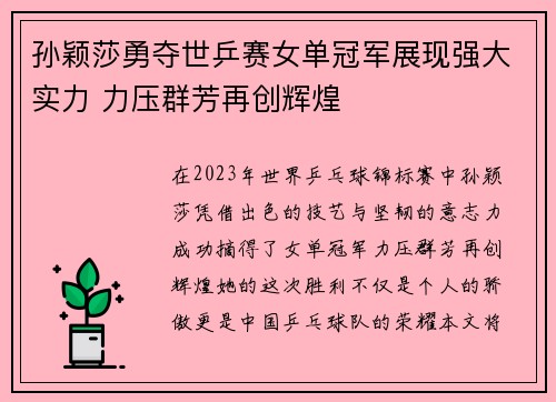 孙颖莎勇夺世乒赛女单冠军展现强大实力 力压群芳再创辉煌