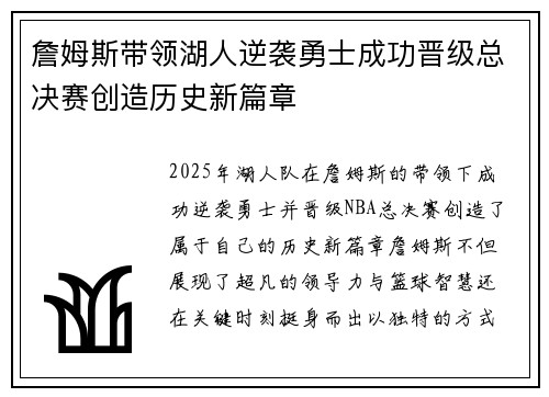 詹姆斯带领湖人逆袭勇士成功晋级总决赛创造历史新篇章