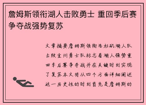 詹姆斯领衔湖人击败勇士 重回季后赛争夺战强势复苏