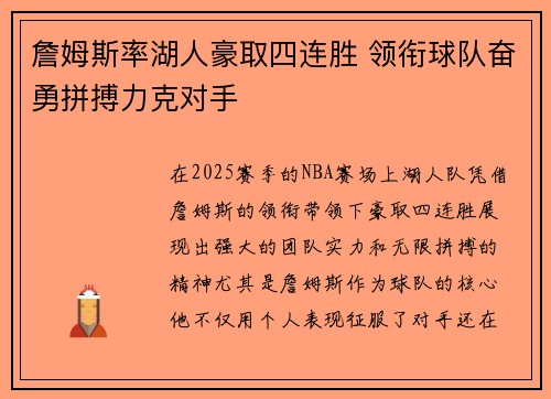 詹姆斯率湖人豪取四连胜 领衔球队奋勇拼搏力克对手