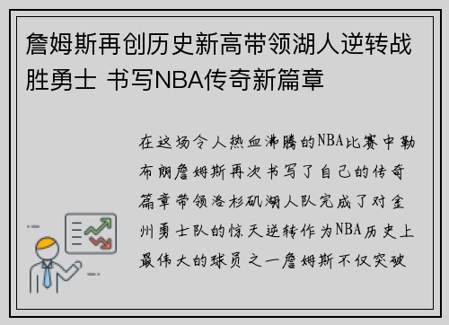 詹姆斯再创历史新高带领湖人逆转战胜勇士 书写NBA传奇新篇章