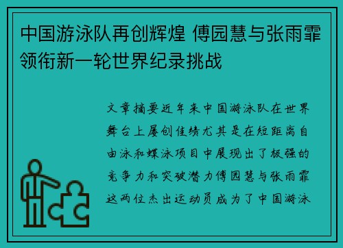 中国游泳队再创辉煌 傅园慧与张雨霏领衔新一轮世界纪录挑战