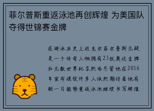 菲尔普斯重返泳池再创辉煌 为美国队夺得世锦赛金牌