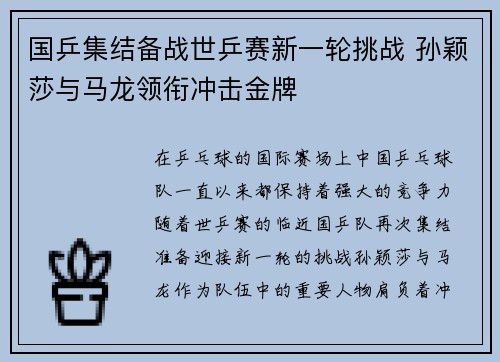 国乒集结备战世乒赛新一轮挑战 孙颖莎与马龙领衔冲击金牌