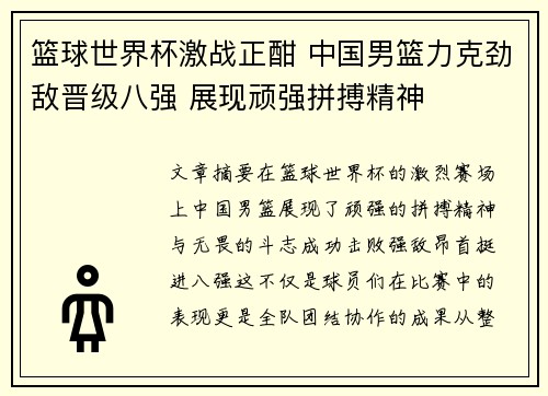 篮球世界杯激战正酣 中国男篮力克劲敌晋级八强 展现顽强拼搏精神