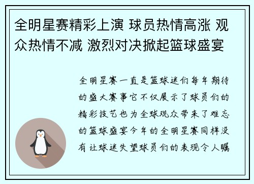 全明星赛精彩上演 球员热情高涨 观众热情不减 激烈对决掀起篮球盛宴