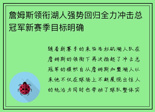 詹姆斯领衔湖人强势回归全力冲击总冠军新赛季目标明确