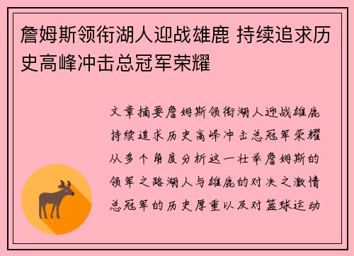 詹姆斯领衔湖人迎战雄鹿 持续追求历史高峰冲击总冠军荣耀