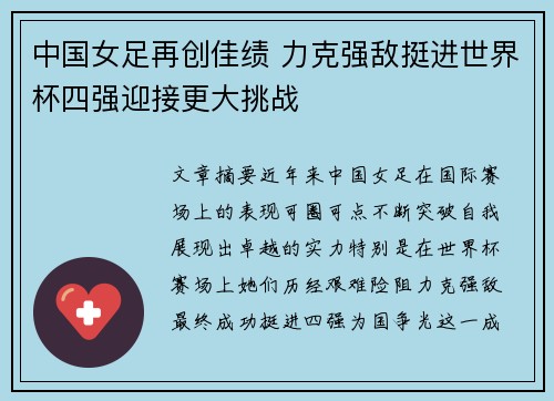 中国女足再创佳绩 力克强敌挺进世界杯四强迎接更大挑战