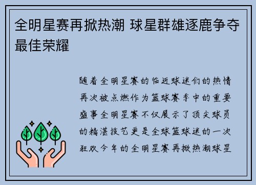 全明星赛再掀热潮 球星群雄逐鹿争夺最佳荣耀