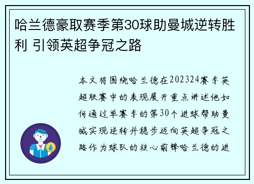 哈兰德豪取赛季第30球助曼城逆转胜利 引领英超争冠之路