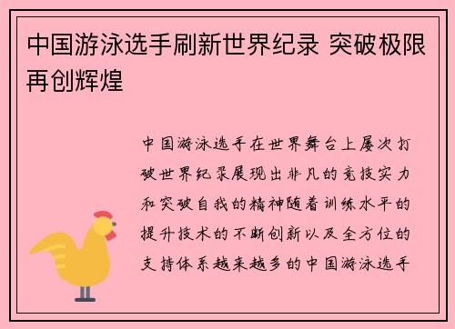 中国游泳选手刷新世界纪录 突破极限再创辉煌