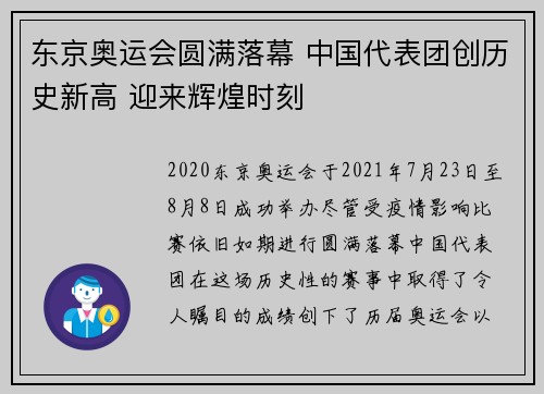 东京奥运会圆满落幕 中国代表团创历史新高 迎来辉煌时刻