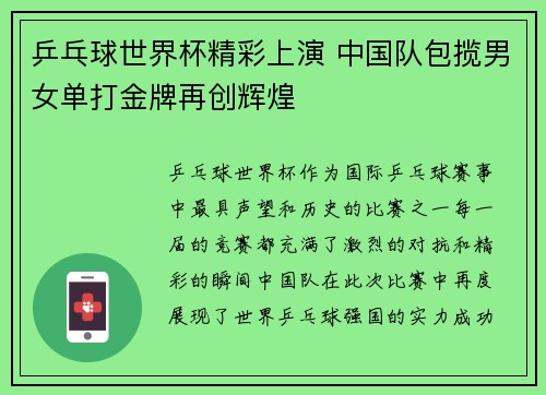 乒乓球世界杯精彩上演 中国队包揽男女单打金牌再创辉煌