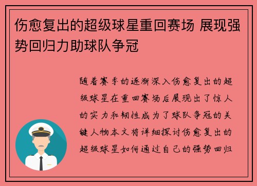 伤愈复出的超级球星重回赛场 展现强势回归力助球队争冠