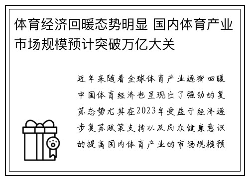 体育经济回暖态势明显 国内体育产业市场规模预计突破万亿大关