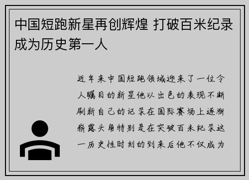 中国短跑新星再创辉煌 打破百米纪录成为历史第一人
