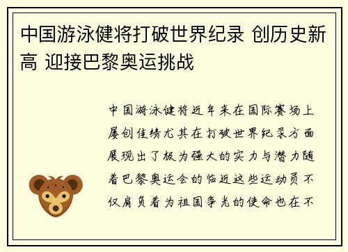 中国游泳健将打破世界纪录 创历史新高 迎接巴黎奥运挑战