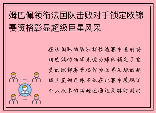 姆巴佩领衔法国队击败对手锁定欧锦赛资格彰显超级巨星风采