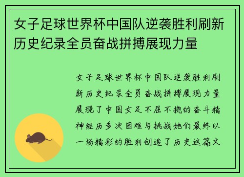 女子足球世界杯中国队逆袭胜利刷新历史纪录全员奋战拼搏展现力量