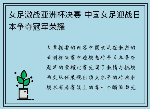 女足激战亚洲杯决赛 中国女足迎战日本争夺冠军荣耀