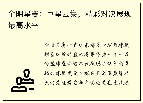 全明星赛：巨星云集，精彩对决展现最高水平