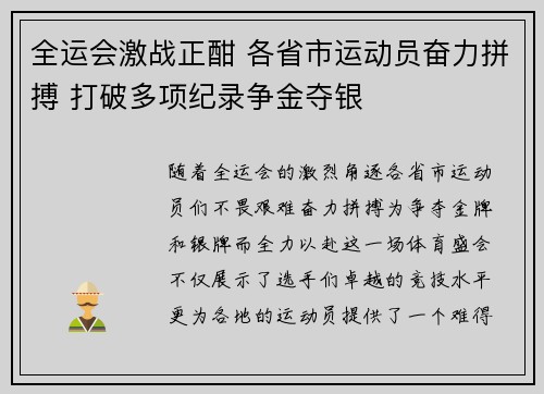全运会激战正酣 各省市运动员奋力拼搏 打破多项纪录争金夺银