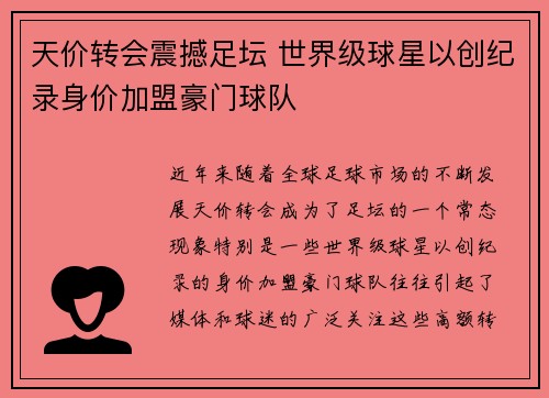 天价转会震撼足坛 世界级球星以创纪录身价加盟豪门球队