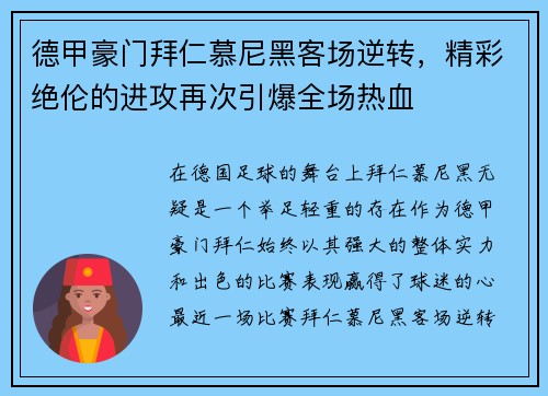 德甲豪门拜仁慕尼黑客场逆转，精彩绝伦的进攻再次引爆全场热血