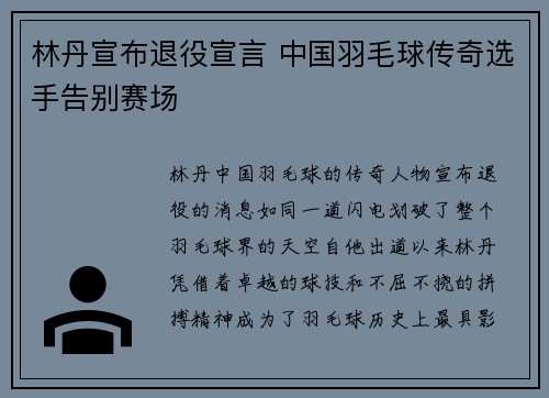 林丹宣布退役宣言 中国羽毛球传奇选手告别赛场