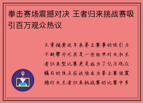 拳击赛场震撼对决 王者归来挑战赛吸引百万观众热议