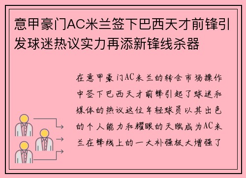 意甲豪门AC米兰签下巴西天才前锋引发球迷热议实力再添新锋线杀器