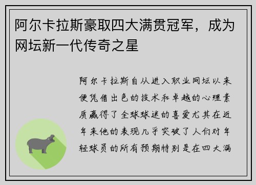 阿尔卡拉斯豪取四大满贯冠军，成为网坛新一代传奇之星