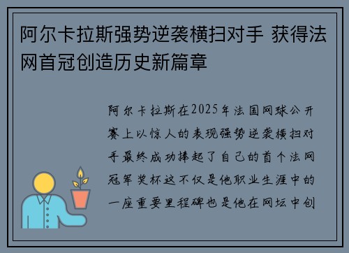 阿尔卡拉斯强势逆袭横扫对手 获得法网首冠创造历史新篇章