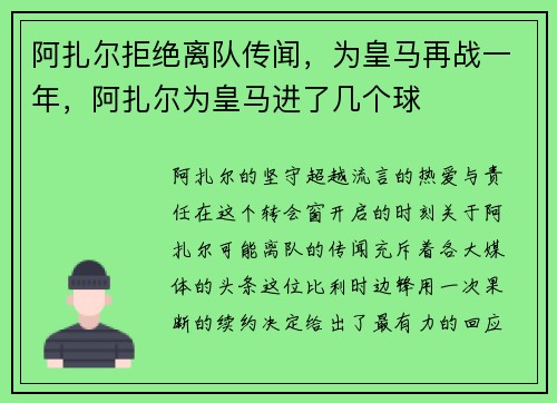 阿扎尔拒绝离队传闻，为皇马再战一年，阿扎尔为皇马进了几个球