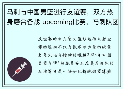 马刺与中国男篮进行友谊赛，双方热身磨合备战 upcoming比赛，马刺队团队篮球视频