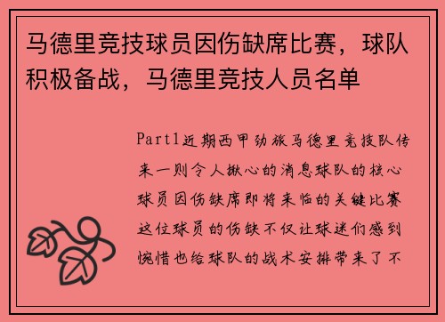 马德里竞技球员因伤缺席比赛，球队积极备战，马德里竞技人员名单