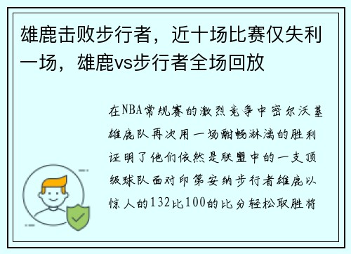 雄鹿击败步行者，近十场比赛仅失利一场，雄鹿vs步行者全场回放