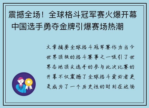 震撼全场！全球格斗冠军赛火爆开幕 中国选手勇夺金牌引爆赛场热潮