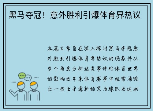 黑马夺冠！意外胜利引爆体育界热议