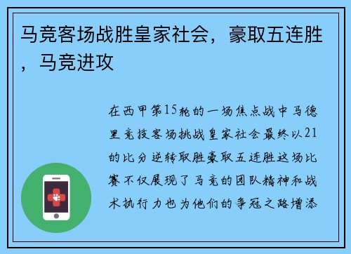 马竞客场战胜皇家社会，豪取五连胜，马竞进攻