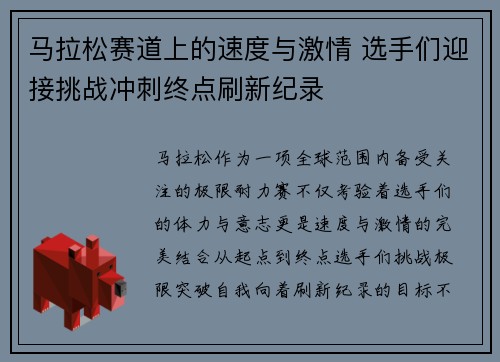 马拉松赛道上的速度与激情 选手们迎接挑战冲刺终点刷新纪录